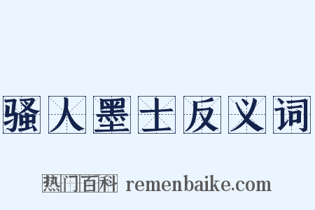 骚人墨士反义词是什么意思的图片